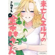 未亡人エルフの金森さん ： 3（双葉社） [電子書籍]