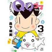 小3アシベ QQゴマちゃん ： 3（双葉社） [電子書籍]