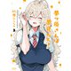夢ヶ原さんは夢見がち！ ： 3（双葉社） [電子書籍]