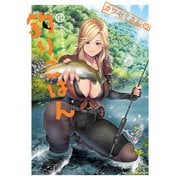 カワセミさんの釣りごはん ： 11（双葉社） [電子書籍]