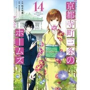 京都寺町三条のホームズ（コミック版） ： 14（双葉社） [電子書籍]