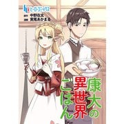康太の異世界ごはん 第17話（主婦の友社） [電子書籍]