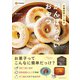 作業時間5～10分 がんばらないおやつ（扶桑社） [電子書籍]