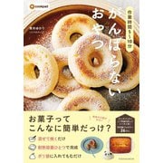 作業時間5～10分 がんばらないおやつ（扶桑社） [電子書籍]