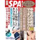 別冊SPA！ オトナの性愛百科（扶桑社） [電子書籍]