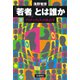 「若者」とは誰か（河出書房新社） [電子書籍]