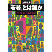 「若者」とは誰か（河出書房新社） [電子書籍]