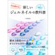 新しいジェルネイルの教科書（河出書房新社） [電子書籍]