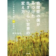 自閉症の僕がみつけた 生きづらい世界の変え方（河出書房新社） [電子書籍]