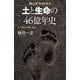 土と生命の46億年史 土と進化の謎に迫る（講談社） [電子書籍]