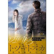 DINKsのトツキトオカ 「産まない女」はダメですか？（分冊版） 【第24話】（ぶんか社） [電子書籍]