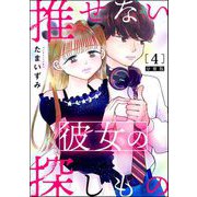 推せない彼女の探しもの（分冊版） 【第4話】（ぶんか社） [電子書籍]