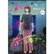 飲んで、滑って、奈落まで。（分冊版） 【第6話】（ぶんか社） [電子書籍]
