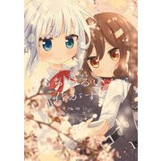 きもちわるいから君がすき 3巻（芳文社） [電子書籍]