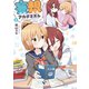 妄想アカデミズム 2巻（芳文社） [電子書籍]