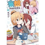 妄想アカデミズム 2巻（芳文社） [電子書籍]