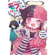 このままモブじゃ終われない！ 1巻（芳文社） [電子書籍]