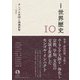 岩波講座 世界歴史 第10巻 モンゴル帝国と海域世界 12～14世紀（岩波書店） [電子書籍]