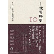 岩波講座 世界歴史 第10巻 モンゴル帝国と海域世界 12～14世紀（岩波書店） [電子書籍]
