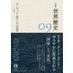 岩波講座 世界歴史 第9巻 ヨーロッパと西アジアの変容 11～15世紀（岩波書店） [電子書籍]