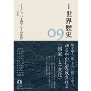 岩波講座 世界歴史 第9巻 ヨーロッパと西アジアの変容 11～15世紀（岩波書店） [電子書籍]