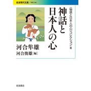 〈物語と日本人の心〉コレクション III 神話と日本人の心（岩波書店） [電子書籍]