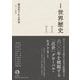 岩波講座 世界歴史 第11巻 構造化される世界 14～19世紀（岩波書店） [電子書籍]