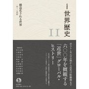岩波講座 世界歴史 第11巻 構造化される世界 14～19世紀（岩波書店） [電子書籍]