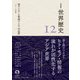 岩波講座 世界歴史 第12巻 東アジアと東南アジアの近世 15～18世紀（岩波書店） [電子書籍]