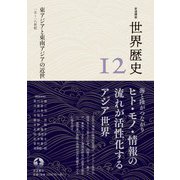 岩波講座 世界歴史 第12巻 東アジアと東南アジアの近世 15～18世紀（岩波書店） [電子書籍]
