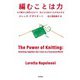 編むことは力 ひび割れた世界のなかで、私たちの生をつなぎあわせる（岩波書店） [電子書籍]