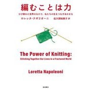 編むことは力 ひび割れた世界のなかで、私たちの生をつなぎあわせる（岩波書店） [電子書籍]