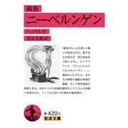 戯曲 ニーベルンゲン（岩波書店） [電子書籍]