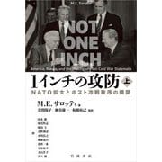 1インチの攻防 NATO拡大とポスト冷戦秩序の構築 上（岩波書店） [電子書籍]