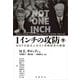 1インチの攻防 NATO拡大とポスト冷戦秩序の構築 下（岩波書店） [電子書籍]