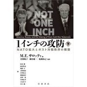 1インチの攻防 NATO拡大とポスト冷戦秩序の構築 下（岩波書店） [電子書籍]