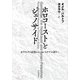 ホロコーストとジェノサイド ガリツィアの記憶からパレスチナの語りへ（岩波書店） [電子書籍]