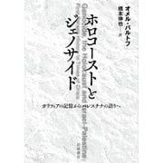 ホロコーストとジェノサイド ガリツィアの記憶からパレスチナの語りへ（岩波書店） [電子書籍]