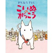 こいぬのがっこう（岩波書店） [電子書籍]