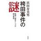 袴田事件の謎 取調べ録音テープが語る事実（岩波書店） [電子書籍]