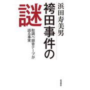 袴田事件の謎 取調べ録音テープが語る事実（岩波書店） [電子書籍]