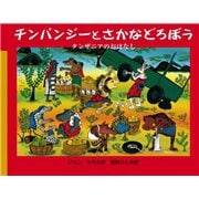 チンパンジーとさかなどろぼう タンザニアのおはなし（岩波書店） [電子書籍]