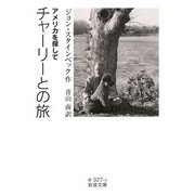 チャーリーとの旅 アメリカを探して（岩波書店） [電子書籍]