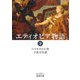 エティオピア物語（下）（岩波書店） [電子書籍]