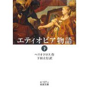 エティオピア物語（下）（岩波書店） [電子書籍]