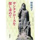 サンタクロースを探し求めて（岩波書店） [電子書籍]