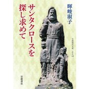 サンタクロースを探し求めて（岩波書店） [電子書籍]