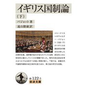 イギリス国制論 下（岩波書店） [電子書籍]