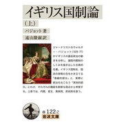 イギリス国制論 上（岩波書店） [電子書籍]