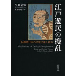 【10％OFF】 ヨドバシ.com 転換期日本の民衆文化と権力 江戸遊民の擾乱 - 歴史・地理・旅行記